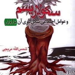 سکولاریسم و عوامل شکل‌گیری آن در ایران