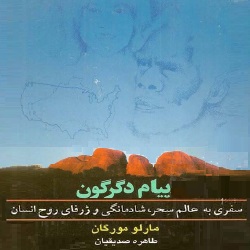 رمان پیام دگرگون