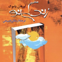 رمان زندگى نو