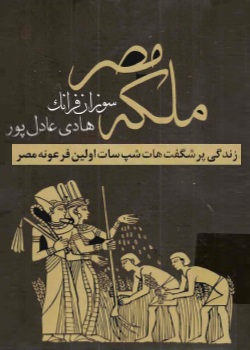 رمان ملكه مصر