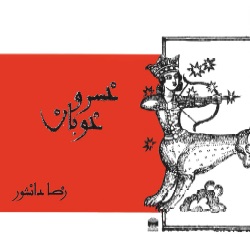 رمان خسرو خوبان