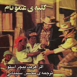 رمان کلبهٔ عموتام