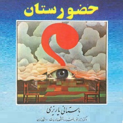 رمان تاریخی حضورستان