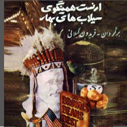 رمان سیلاب‌های بهار