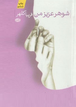 رمان شوهر عزیز من