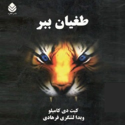 رمان طغیان ببر