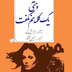 رمانِ و حتی یک کلمه هم نگفت - ادبیات داستانی