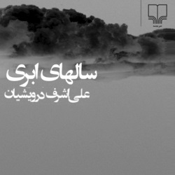 رمان سال‌های ابری - چهار جلدی