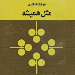 رمان مثل همیشه