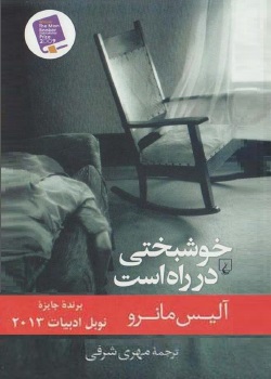 رمان خوشبختی در راه است