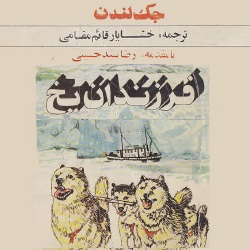 رمان فرزندان یخ