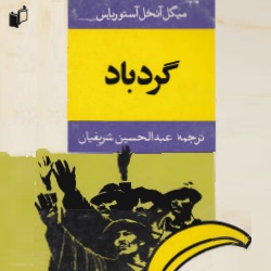 رمان گردباد