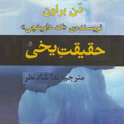 رمان حقیقت یخی