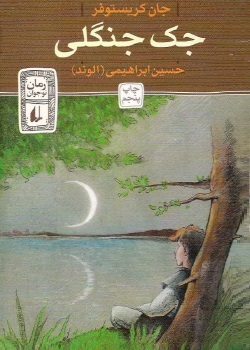 رمان جک جنگلی