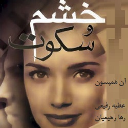 رمان خشم و سکوت