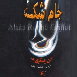 رمان جام شکسته