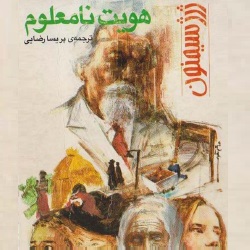 رمان هویت نامعلوم