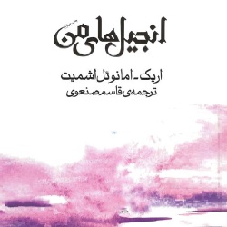 رمان انجیل های من