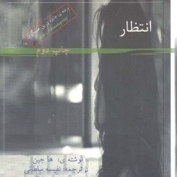رمان انتظار