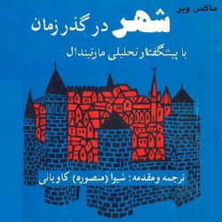 شهر در گذر زمان