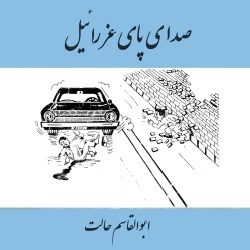 صدای پای عزرائیل - طنز