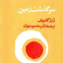 سرگذشت زمین - علمی
