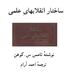 ساختار انقلاب‌های علمی
