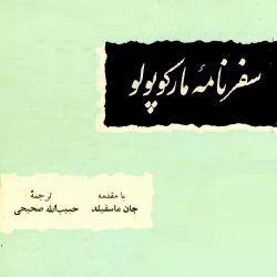 سفرنامۀ مارکوپولو
