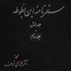 سفرنامۀ ابن‌بطوطه - دو جلدی