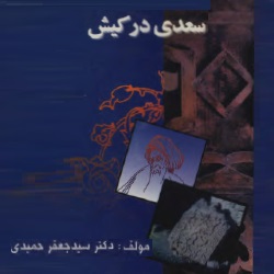 سعدی در کیش