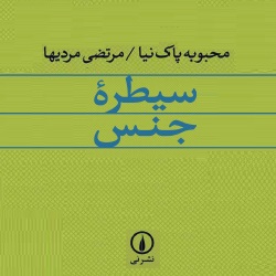سیطرۀ جنس