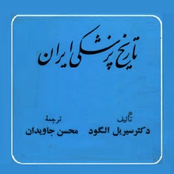 تاریخ پزشکی ایران