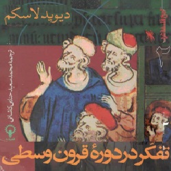 تفکر در دورۀ قرون وسطی