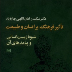 تاثیر فرهنگ بر انسان و طبیعت