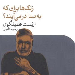 رمان زنگ‌ها برای که به صدا درمی‌آیند؟
