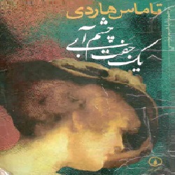 رمان یک جفت چشم آبی