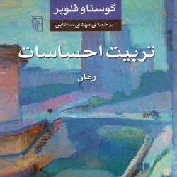 رمان تربیت احساسات