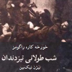 رمان شب طولانی تیزدندان
