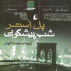 رمان شب پیشگویی