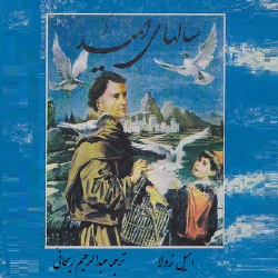 رمان سال‌های امید