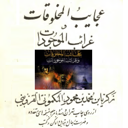 عجائب‌المخلوقات و غرائب‌الموجودات