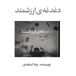دغدغۀ ارزشمند - فلسفه، روانشناسی