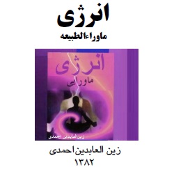 انرژی - ماوراءالطبیعه