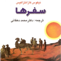 سفرها