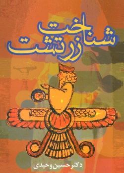 شناخت زرتشت