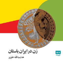 زن در ایران باستان