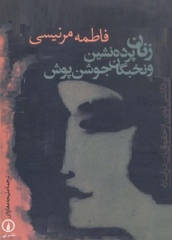 زنان پرده‌نشین و نخبگان جوشن‌پوش