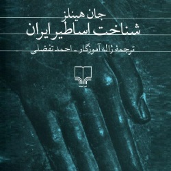 شناخت اساطیر ایران