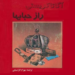 رمان راز حباب‌ها