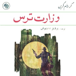 رمان وزارت ترس